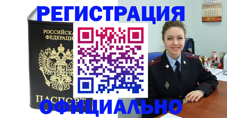 прописка в Бородино